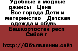 Удобные и модные джинсы › Цена ­ 450 - Все города Дети и материнство » Детская одежда и обувь   . Башкортостан респ.,Сибай г.